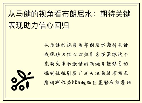 从马健的视角看布朗尼水：期待关键表现助力信心回归