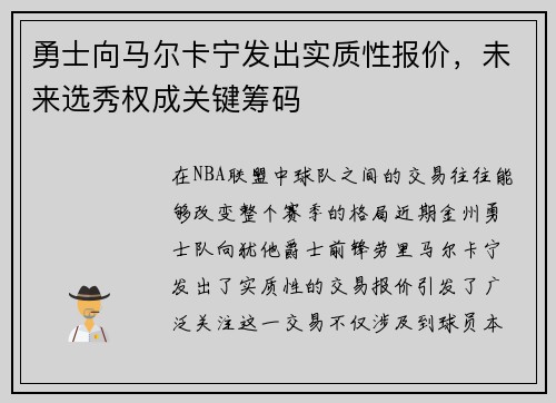 勇士向马尔卡宁发出实质性报价，未来选秀权成关键筹码