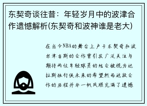 东契奇谈往昔：年轻岁月中的波津合作遗憾解析(东契奇和波神谁是老大)