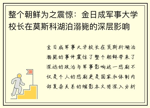 整个朝鲜为之震惊：金日成军事大学校长在莫斯科湖泊溺毙的深层影响