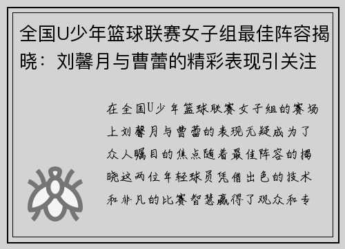 全国U少年篮球联赛女子组最佳阵容揭晓：刘馨月与曹蕾的精彩表现引关注