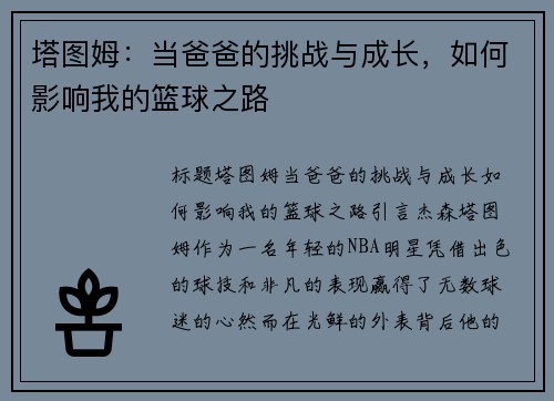 塔图姆：当爸爸的挑战与成长，如何影响我的篮球之路