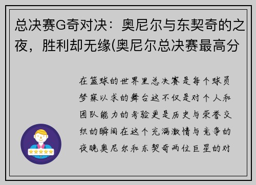 总决赛G奇对决：奥尼尔与东契奇的之夜，胜利却无缘(奥尼尔总决赛最高分)