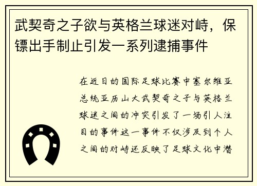 武契奇之子欲与英格兰球迷对峙，保镖出手制止引发一系列逮捕事件