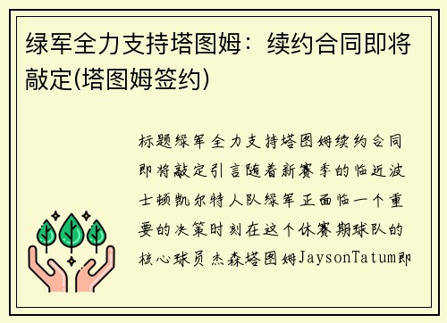 绿军全力支持塔图姆：续约合同即将敲定(塔图姆签约)