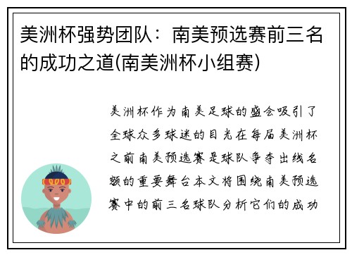 美洲杯强势团队：南美预选赛前三名的成功之道(南美洲杯小组赛)