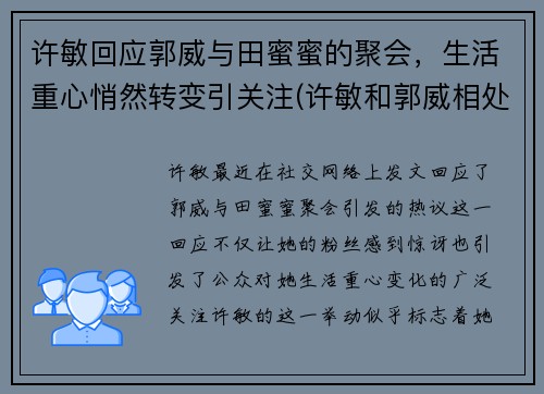 许敏回应郭威与田蜜蜜的聚会，生活重心悄然转变引关注(许敏和郭威相处视频)