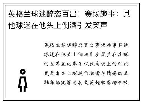 英格兰球迷醉态百出！赛场趣事：其他球迷在他头上倒酒引发笑声