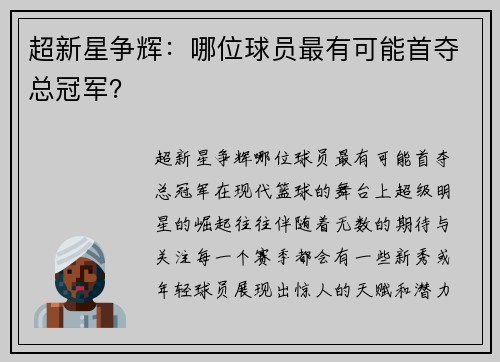 超新星争辉：哪位球员最有可能首夺总冠军？