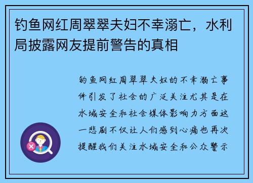 钓鱼网红周翠翠夫妇不幸溺亡，水利局披露网友提前警告的真相