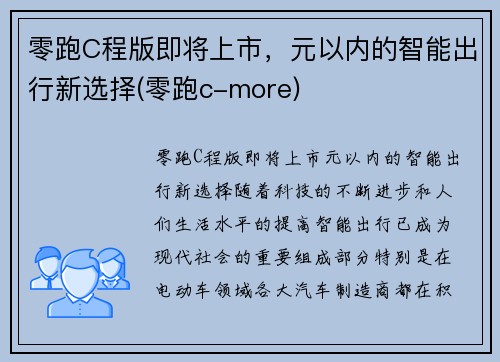 零跑C程版即将上市，元以内的智能出行新选择(零跑c-more)