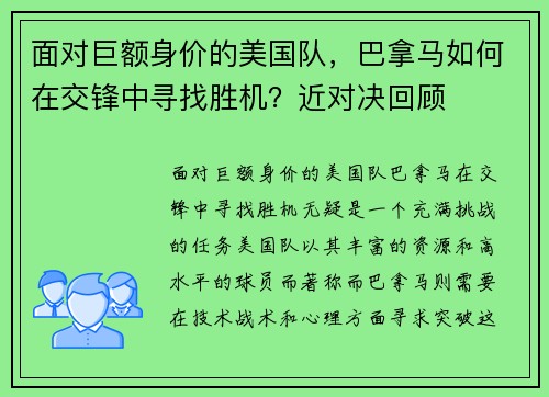 面对巨额身价的美国队，巴拿马如何在交锋中寻找胜机？近对决回顾