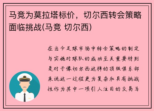 马竞为莫拉塔标价，切尔西转会策略面临挑战(马竞 切尔西)