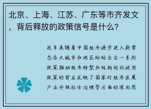 北京、上海、江苏、广东等市齐发文，背后释放的政策信号是什么？