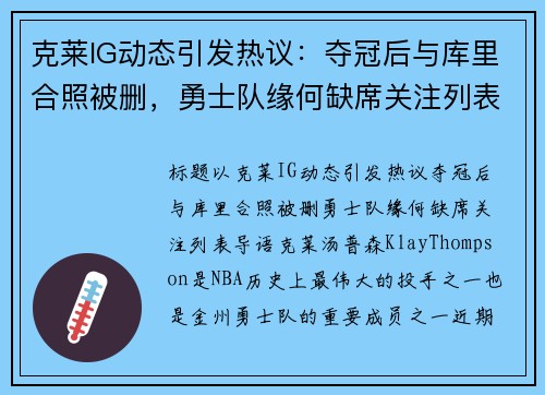 克莱IG动态引发热议：夺冠后与库里合照被删，勇士队缘何缺席关注列表？