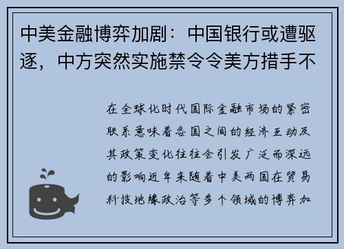 中美金融博弈加剧：中国银行或遭驱逐，中方突然实施禁令令美方措手不及