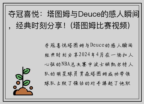 夺冠喜悦：塔图姆与Deuce的感人瞬间，经典时刻分享！(塔图姆比赛视频)