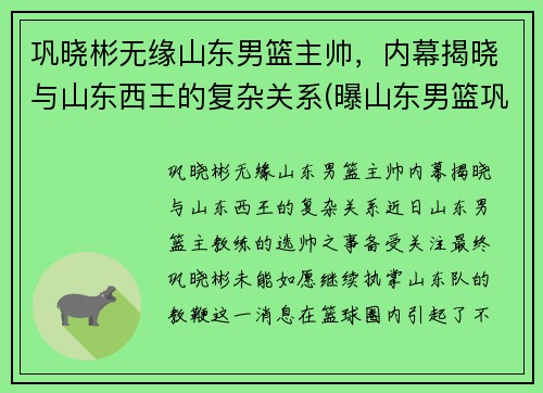 巩晓彬无缘山东男篮主帅，内幕揭晓与山东西王的复杂关系(曝山东男篮巩晓彬离队)