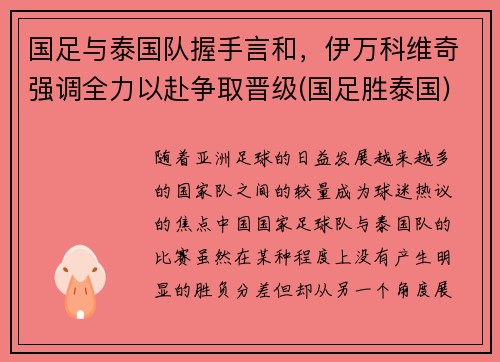 国足与泰国队握手言和，伊万科维奇强调全力以赴争取晋级(国足胜泰国)