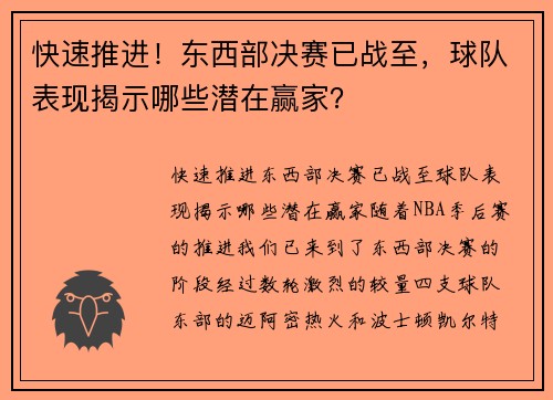 快速推进！东西部决赛已战至，球队表现揭示哪些潜在赢家？