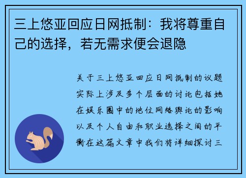 三上悠亚回应日网抵制：我将尊重自己的选择，若无需求便会退隐