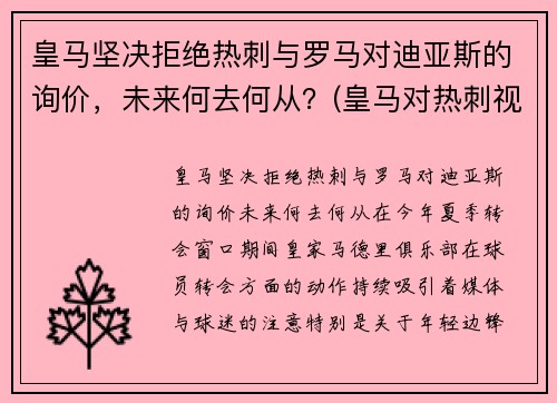 皇马坚决拒绝热刺与罗马对迪亚斯的询价，未来何去何从？(皇马对热刺视频3比1)