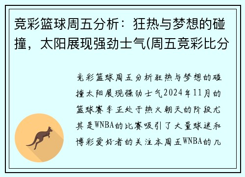 竞彩篮球周五分析：狂热与梦想的碰撞，太阳展现强劲士气(周五竞彩比分预测推荐分析)