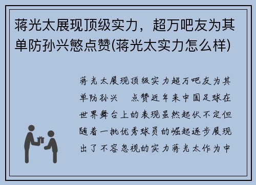 蒋光太展现顶级实力，超万吧友为其单防孙兴慜点赞(蒋光太实力怎么样)