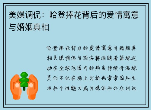 美媒调侃：哈登捧花背后的爱情寓意与婚姻真相