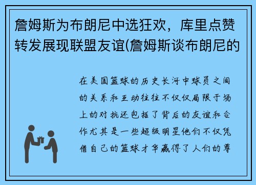 詹姆斯为布朗尼中选狂欢，库里点赞转发展现联盟友谊(詹姆斯谈布朗尼的天赋)