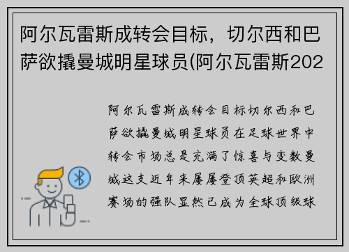 阿尔瓦雷斯成转会目标，切尔西和巴萨欲撬曼城明星球员(阿尔瓦雷斯2021最新比赛)