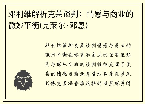 邓利维解析克莱谈判：情感与商业的微妙平衡(克莱尔·邓恩)