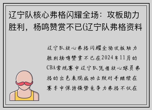 辽宁队核心弗格闪耀全场：攻板助力胜利，杨鸣赞赏不已(辽宁队弗格资料)