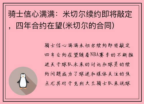 骑士信心满满：米切尔续约即将敲定，四年合约在望(米切尔的合同)