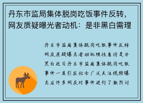 丹东市监局集体脱岗吃饭事件反转，网友质疑曝光者动机：是非黑白需理性看待