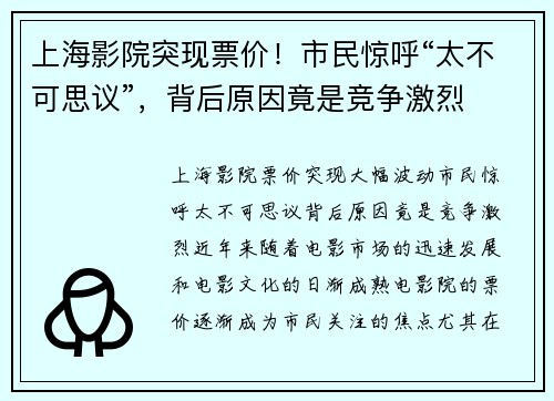 上海影院突现票价！市民惊呼“太不可思议”，背后原因竟是竞争激烈