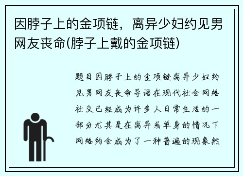 因脖子上的金项链，离异少妇约见男网友丧命(脖子上戴的金项链)