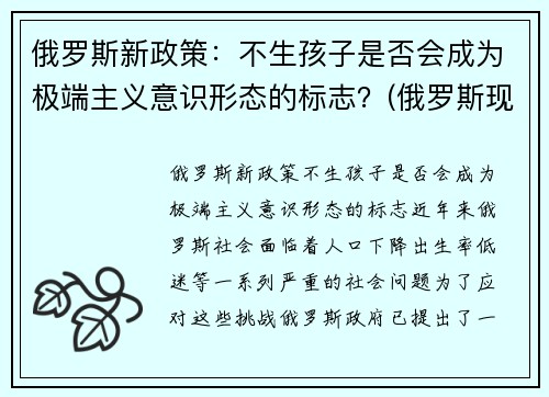 俄罗斯新政策：不生孩子是否会成为极端主义意识形态的标志？(俄罗斯现行生育政策)