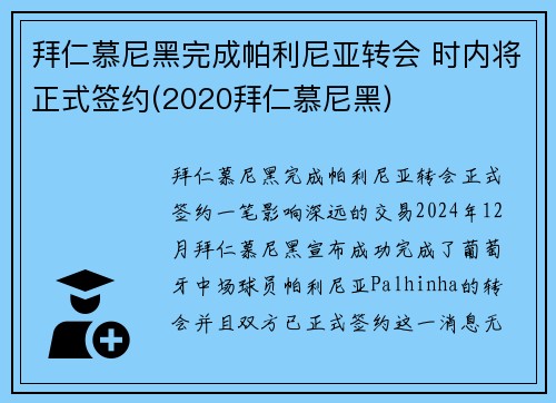 拜仁慕尼黑完成帕利尼亚转会 时内将正式签约(2020拜仁慕尼黑)