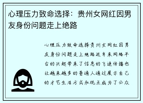 心理压力致命选择：贵州女网红因男友身份问题走上绝路