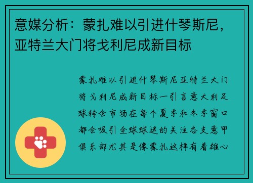 意媒分析：蒙扎难以引进什琴斯尼，亚特兰大门将戈利尼成新目标