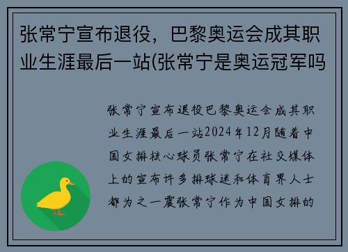 张常宁宣布退役，巴黎奥运会成其职业生涯最后一站(张常宁是奥运冠军吗)