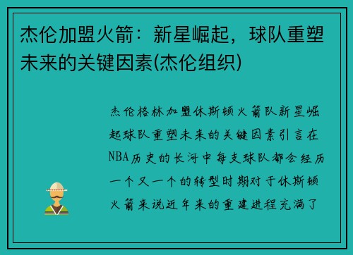 杰伦加盟火箭：新星崛起，球队重塑未来的关键因素(杰伦组织)