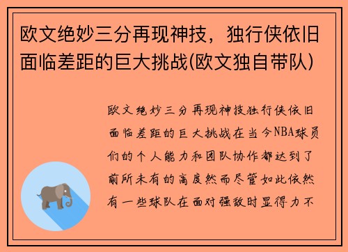 欧文绝妙三分再现神技，独行侠依旧面临差距的巨大挑战(欧文独自带队)