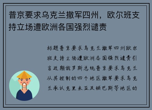 普京要求乌克兰撤军四州，欧尔班支持立场遭欧洲各国强烈谴责