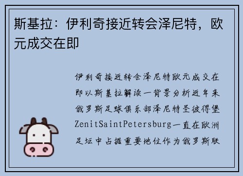 斯基拉：伊利奇接近转会泽尼特，欧元成交在即