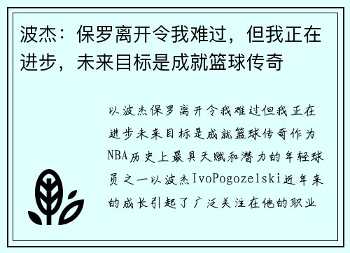 波杰：保罗离开令我难过，但我正在进步，未来目标是成就篮球传奇