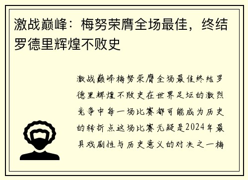 激战巅峰：梅努荣膺全场最佳，终结罗德里辉煌不败史