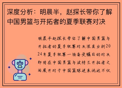 深度分析：明晨半，赵探长带你了解中国男篮与开拓者的夏季联赛对决