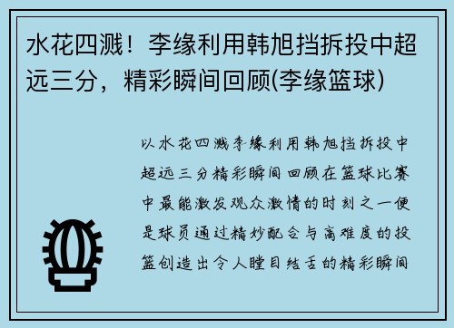 水花四溅！李缘利用韩旭挡拆投中超远三分，精彩瞬间回顾(李缘篮球)